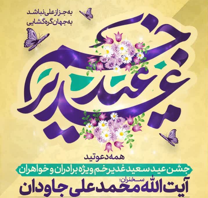 برگزاری مراسم جشن و شادی با سخنرانی آیت الله جاودان