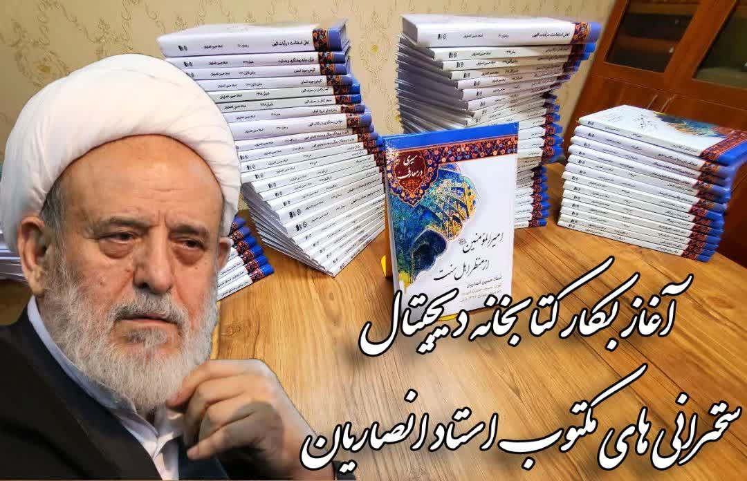 کتابخانه دیجیتال سخنرانی‌های مکتوب استاد انصاریان راه‌اندازی شد  