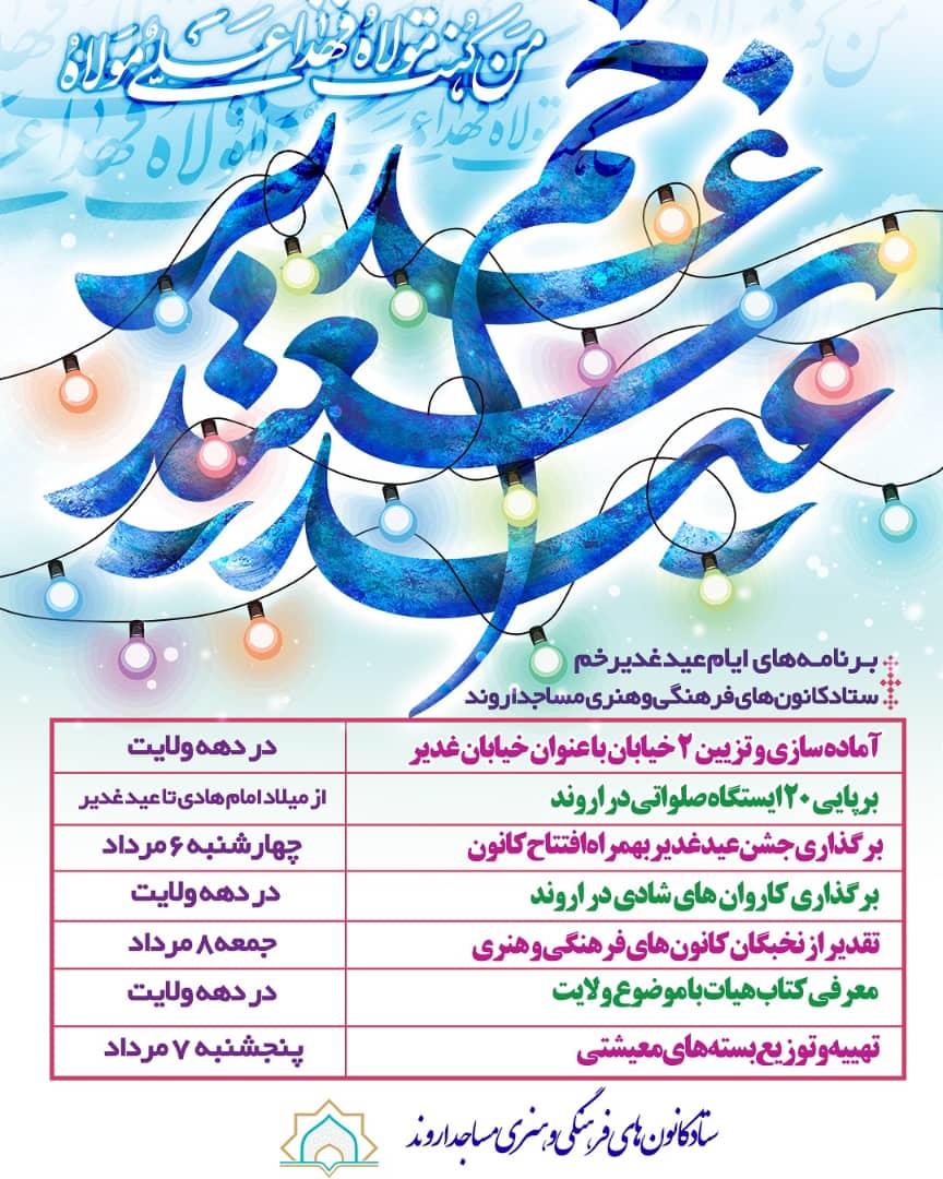 برگزاری ویژه برنامه های عید غدیر در منطقه آزاد اروند 