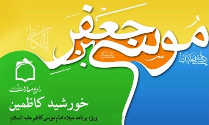 خورشید کاظمین در رادیو معارف می درخشد