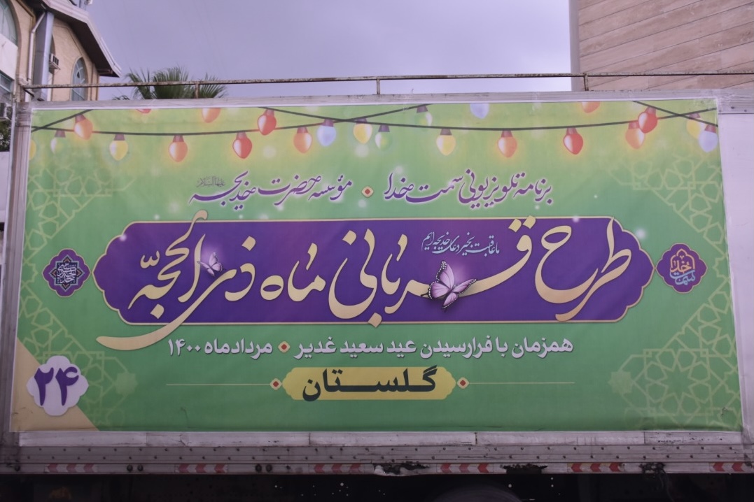 توزیع ٣۶٠٠ کیلوگرم گوشت به مناسبت عید سعید غدیرخم توسط ستاد هماهنگی کانون های فرهنگی و هنری مساجد گلستان 