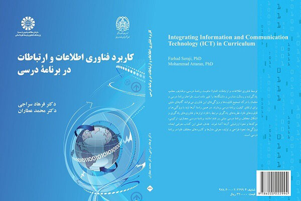 «کاربرد فناوری اطلاعات و ارتباطات در برنامه درسی» منتشر شد
