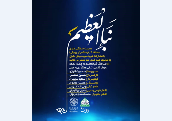   نماهنگ «نباالعظيم» به مناسبت عيد غدير توليد و منتشرشد