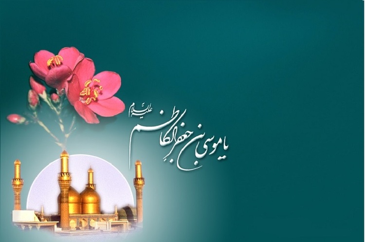  ظلم ستیزی مهمترین ویژه زندگی امام موسی کاظم(ع) بود