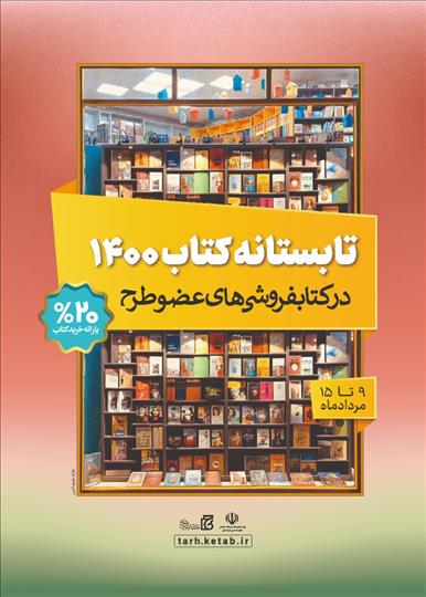 فروش چهار میلیاردی «تابستانه کتاب ۱۴۰۰» در روز نخست