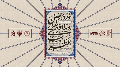 برگزاری نوزدهمین نمایشگاه «عطر سیب و شمیم حسینی» در استان تهران