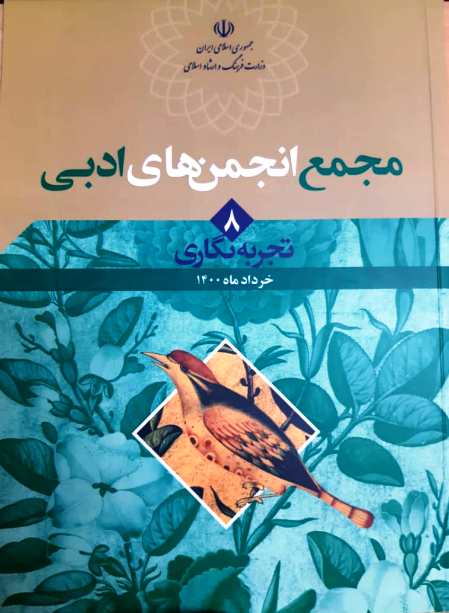  «مجمع انجمن‌های ادبی» منتشر شد