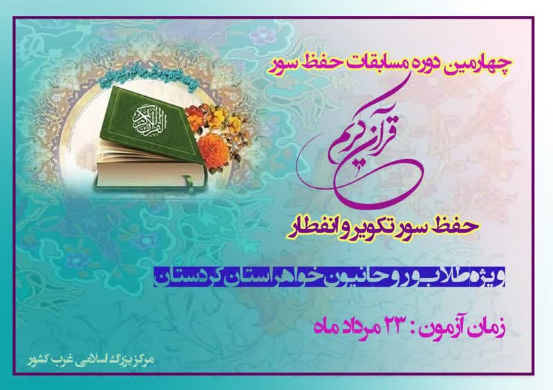 چهارمین دوره مسابقات حفظ قرآن ویژه طلاب خواهر در کردستان برگزار می‌شود