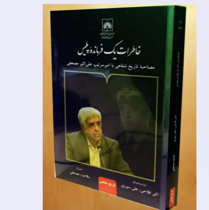 کتاب «خاطرات یک فرمانده پلیس» به همت انتشارات سازمان اسناد و کتابخانه ملی ایران منتشر شد 