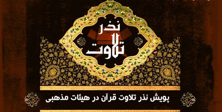 راه‌اندازی پویش نذر تلاوت در مجالس عزای امام حسین (ع)