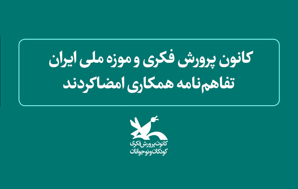 کانون پرورش فکری و موزه ملی ایران تفاهم‌نامه همکاری امضا کردند