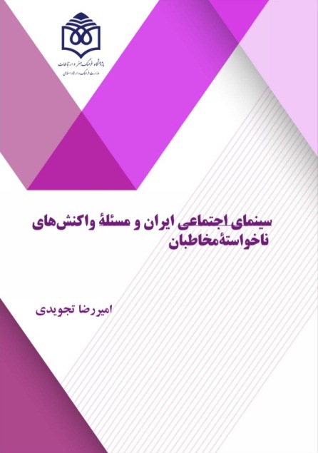 «سینمای اجتماعی ایران و مسأله واکنش‌های ناخواسته مخاطبان» منتشر شد