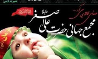  بیستمین همایش شیرخوارگان حسینی در کرمانشاه برگزار می شود