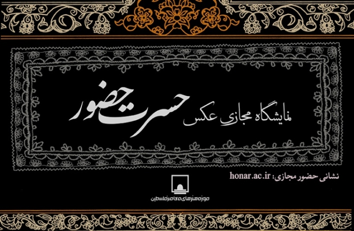 نمایشگاه مجازی عکس «حسرت حضور» در فضای مجازی فرهنگستان هنر                 