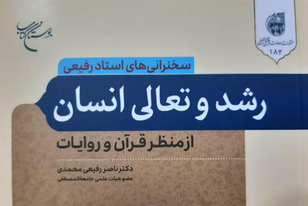 کتاب «رشد و تعالی انسان از منظر قرآن و روایات» منتشر شد