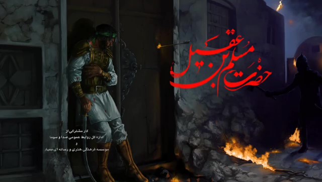 سفیرالحسین(ع)- آیت الله مجتبی تهرانی(ره)