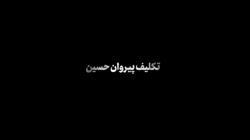 نماهنگ | تکلیف پیروان حسین 