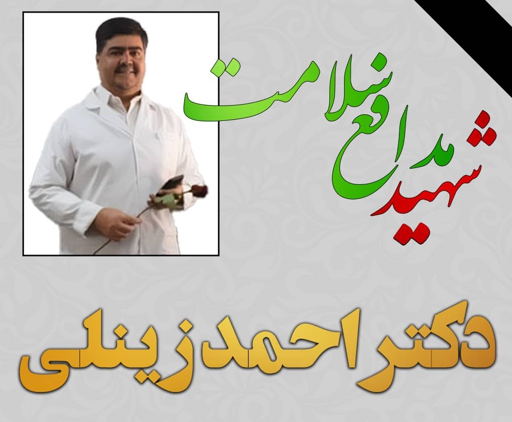 پیام نماینده ولی فقیه در استان یزد در پی شهادت مدافع سلامت دکتر احمد زینلی  