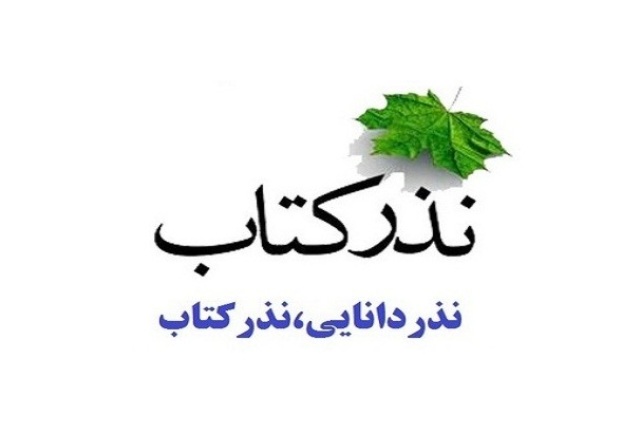 برگزاری دومین دوره پویش «مهر دانایی نذر کتاب» در استان فارس
