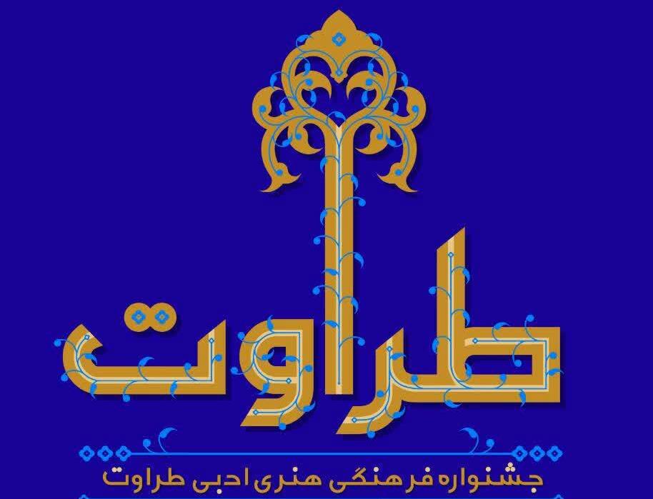  جشنواره «طراوت» در سمنان برگزار می‌شود