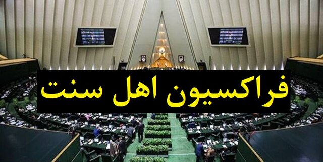  فراکسیون اهل سنت مجلس از رهبر انقلاب به خاطر انتصاب شهرام ایرانی تشکر کرد 