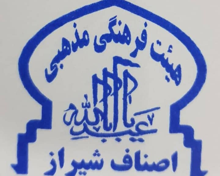 برنامه های هیئت فرهنگی مذهبی اصناف شیراز به صورت مجازی و کمک مومنانه در دهه محرم برگزار شد