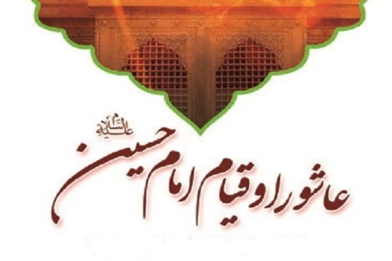 امام حسین (ع) در مقابل تروریسم دولتی بنی امیه