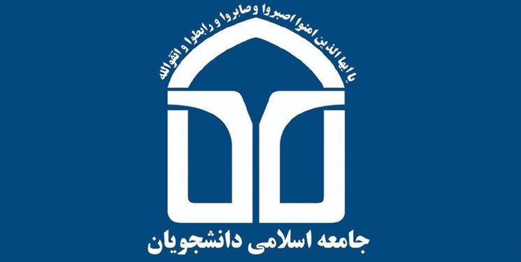  نامه جامعه اسلامی دانشجویان درباره مسائل مختلف کشور/ ارائه راهکار برای حل مشکلات 