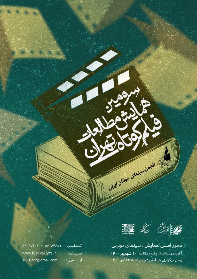 انتشار پوستر سومین همایش مطالعات فیلم کوتاه تهران/ آخرین مهلت شرکت تا ۱۰ شهریور 