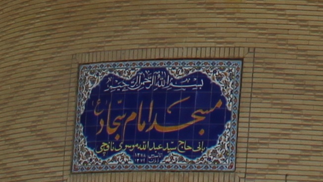 معرفی مساجد مزین به نام امام سجاد (ع) در چهارمحال و بختیاری