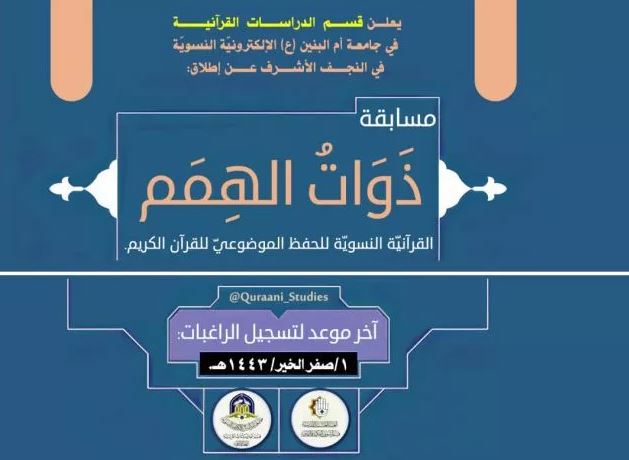 برگزاری مسابقه حفظ قرآن کریم ویژه بانوان نابینا برای اولین بار در عراق