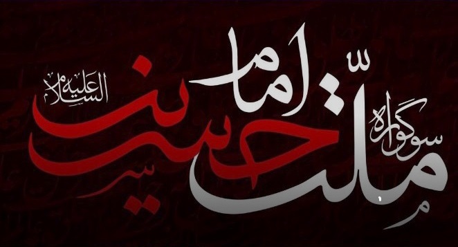 رمز سعادت و نجات بشریت، استقامت در راه امام حسین(ع) است  