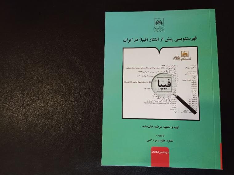 انتشارات اسناد و کتابخانه ملی کتاب «فهرست پیش از انتشارات (فیپا) در ایران» را منتشر کرد 