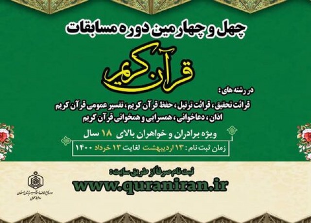 ۴۱۷ نفر اصفهانی به مرحله استانی چهل و چهارمین مسابقات قرآن اوقاف راه یافتند