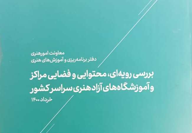  راه اندازی ۱۸ هنرستان هنرهای زیبا در  ۱۵ استان کشور  