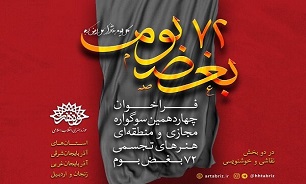 مشارکت هنرمندان زنجانی در سوگواره ۷۲ بغض بوم