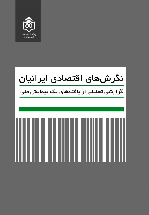 کتاب «نگرش‌های اقتصادی ایرانیان» منتشر شد