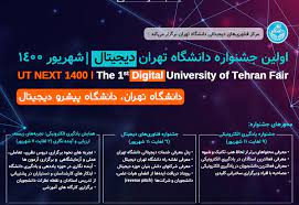 آغاز نخستین جشنواره «دانشگاه تهران دیجیتال» / اعلام جزئیات برنامه‌ها و نشست‌های این جشنواره