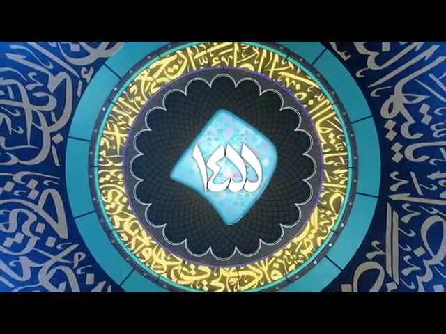 مسابقه طرح قرآنی ۱۴۵۵ | سه‌شنبه، ۹ شهریور + فیلم