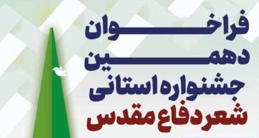 جشنواره «شعر دفاع مقدس» در تبریز برگزار می‌شود