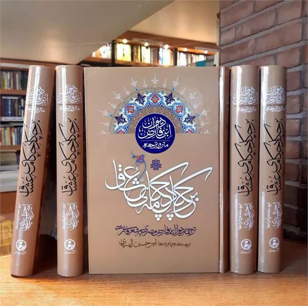 کتاب «بر چکاد چکامه عشاق» با ترجمه امیر حسین الهیاری به چاپ رسید