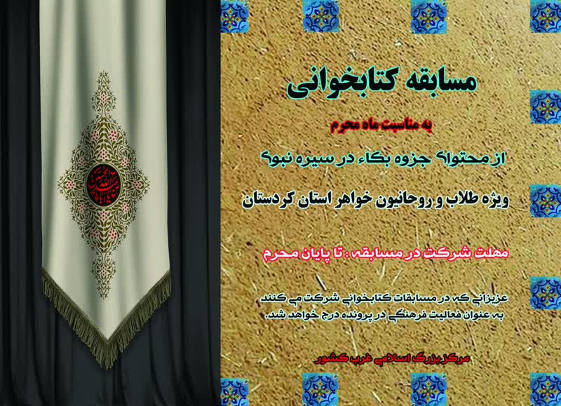 مسابقه کتابخوانی به مناسبت ماه محرم در کردستان برگزار می‌شود  