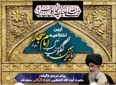 یازدهمین کنگره بین‌المللی امام سجاد(ع) به کار خود پایان می‌دهد 