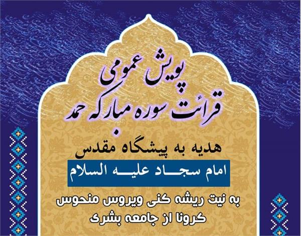 پویش عمومی قرائت سوره «حمد» هدیه به پیشگاه امام سجاد(ع) برگزار می‌شود 