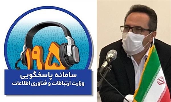  کاهش حدود ۳۰ درصدی شکایات ثبت شده در سامانه ۱۹۵ آذربایجان غربی 