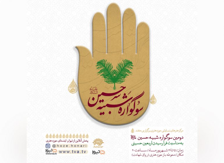 دومین سوگواره تعزیه‌خوانی «شبیه حسین (ع)» در حوزه هنری برگزار می‌شود