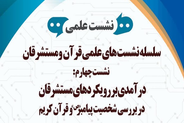 بررسی «درآمدی بر رویکردهای مستشرقان در بررسی شخصیت پیامبر(ص) و قرآن»