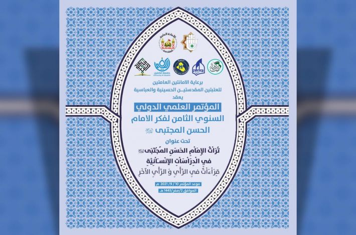 عراق میزبان هشتمین کنفرانس علمی بین المللی اندیشه امام حسن مجتبی(ع)