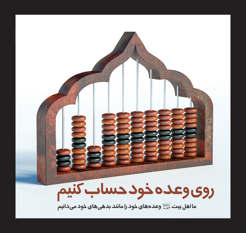 روی وعده خود حساب کنیم