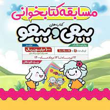 پایان مسابقۀ کتابخوانی «ببعی و ببعو» با فروش ۳۵هزارنسخه‌ کتاب